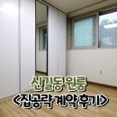 신풍빌딩 | 신길동 원룸, 안전한 곳이 최고예요 - 계약 후기