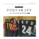 9/15 주간일기 케이티 문상철 워우워우워 ❤️🖤