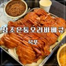 참조은약국 | 목포 가성비 맛집 추천 ㅣ 다이어트에도 좋은 참조은통오리바베큐 내돈내산 후기