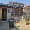 운수대통마을 | [문경 맛집] 식객 허영만의 백반 기행에 나온 송내촌산나물밥 솔직 후기