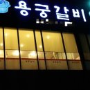 용궁갈비 이미지