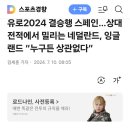 유로2024. 결승행 스페인 이미지