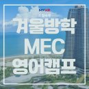 (2024년 겨울방학특강) 책과 함께 떠나는 세계여행 | 2027 겨울방학 영어캠프 말레이시아 한달살기｜ 조호바루 MEC 주니어 캠프