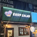 단대오거리 1번출구 앞 | [단대오거리 포케맛집] 에콥샐러드 새로 생긴 포케맛집. 솔직후기