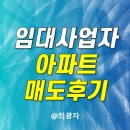 정우부동산중개인사무소 | 10년 임대사업자 분당아파트 매도 후기 혜택 (부동산 전자계약)