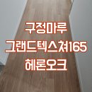 텍스쳐온텍스쳐 - 서대문구 가좌로 71-6 | 강동구 고덕 그라시움 구정마루 그랜드텍스쳐165 헤론오크 마루시공업체후기