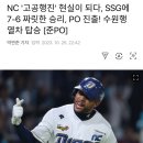 NC &#39;고공행진&#39; 현실이 되다, SSG에 7-6 짜릿한 승리, PO 진출! 수원행 열차 탑승 [준PO] 이미지