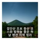 달빛펜션모텔 | 검단산 초보 등산 코스와 밤하늘 좋은 하남 펜션 지역 정리
