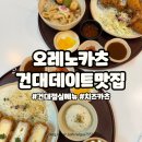 오레노카츠 | 건대데이트맛집 찾는다면? 오레노카츠 건대점 리얼후기