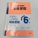 생활한문 | 초등국어문제집 달곰한문해력 초등문법 6단계 교재학습 후기
