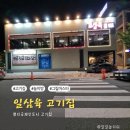일삼육고기집 이미지