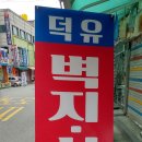 덕유상사