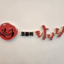코봉이 동태탕탕탕 이미지
