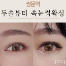 도봉로-10 | 쌍문속눈썹 두솔뷰티 속눈썹&amp;왁싱 쌍문점 LED 속눈썹연장 후기