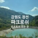 [내돈내산] 파크로쉬 리조트 &amp; 웰니스 _ 100% 즐기는 꿀팁