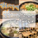 일산 마두역맛집 아기랑 가기 좋은 수복삼계탕