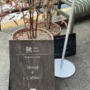 11500-9-81-01 | 베이커리 무이 :: 주말 오픈런 (웨이팅 시간, 빵 종류, 가격 등)