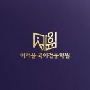 이서윤국어전문학원 네이버블로그