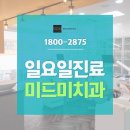미드미치과 이미지