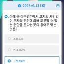 신한세탁 | 3월 13일 신한쏠, KB스타뱅킹, KB Pay, 하나원큐, NH올원뱅크, 카카오뱅크, H포인트, 비트버니 퀴즈 정답
