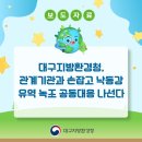 농어촌공사(경북지역본부) | 대구지방환경청, 관계기관과 손잡고 낙동강 유역 녹조 공동대응 나선다