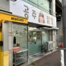 세븐일레븐 목포중앙병원점 | 목포 내돈내산 닭발 맛집 추천, 공주닭발 중앙병원점 후기!