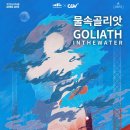 물 속 골리앗 이미지