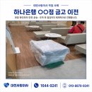 대전사무실이사센터 대전사랑이사 하나은행 OO점 금고 이전 작업 후기
