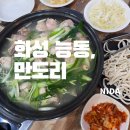 하림죽도직영점 | [화성 능동]만도리 동탄직영점/동탄 닭도리탕/동탄닭볶음탕&amp;닭한마리칼국수맛집