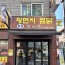 밍지 황먼지찜닭 이미지