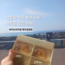 짱 귀여운 과자가 있는 제주도기념품점 제주도 한라산 과자점