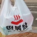 떡볶당나주