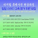 디지털 흑백사진 현상과정 일일스터디 참가회원 모집_박진규사진교실 이미지