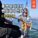 리더낚시 | 통영 풍화리 선외기 문어낚시 체험 팬텀레저 출조후기
