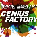 지니어스 팩토리