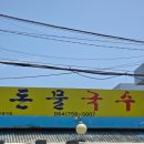제주돈물국수 검은콩국수 찐도민맛집 오우야맛있네 주말웨이팅 솔직후기