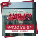 아파트 유리난간 장단점과 유리난간대 창문 청소 후기