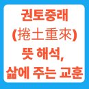 삼도상사 | 권토중래(捲土重來) 뜻 해석, 삶에 주는 교훈과 다시 일어서기 위해 필요한 것은?