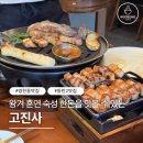 상가목 | 동탄 영천동 맛집 고진사ㅣ구워주는 11자상가 고기집 솔직후기