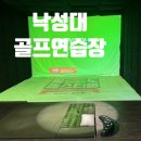 낙성대골프연습장 | 낙성대골프연습장 서울대입구 골프존파크 더블랙점점
