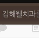 김해웰치과의원 이미지