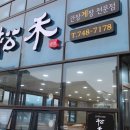 송화명가 이미지