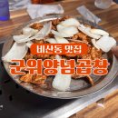 군위양념곱창