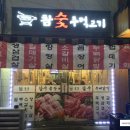 참숯주먹고기