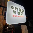 우리할매떡볶이청주 | 우리할매떡볶이 청주 오창점 [옛날떡볶이전문점] 솔직후기