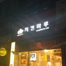 치킨마루송산어룡역점 | 믿고 먹는 치느님^^ <치킨마루 빠사칸 현미 후라이드> 후기~