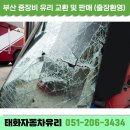 태화자동차유리 - 사하구 사리로18번길 27-2 | 태화자동차유리