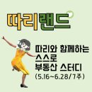 [공지] [마감/따리랜드] 아파트 투자법 스스로 찾는 법 스터디 2기 모집(5.7~5.11/7주 스터디)