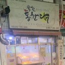 착한통한닭 - 경산시 대동안길 15 | 착한통한닭