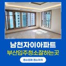 남천자이아파트 | 부산입주청소잘하는곳 수영구 남천자이아파트 작업 후기